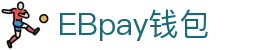 EBpay钱包-官方网站